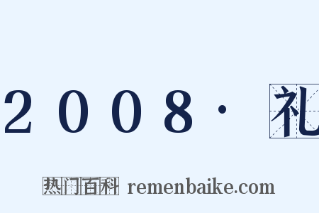 2008·礼是什么意思的图片